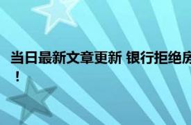 当日最新文章更新 银行拒绝房贷了怎么办 两大补救方法了解一下！