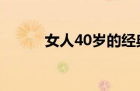 女人40岁的经典语录（女人40）