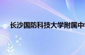 长沙国防科技大学附属中学（国防科技大学附属中学）