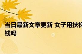 当日最新文章更新 女子用扶梯传送行李箱砸伤路人 该女子需要赔钱吗