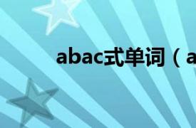 abac式单词（abacus 英语单词）