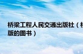 桥梁工程人民交通出版社（桥梁工程 2007年中国铁道出版社出版的图书）