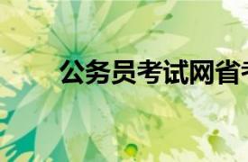 公务员考试网省考（公务员考试网）