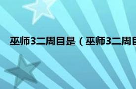 巫师3二周目是（巫师3二周目有什么不同相关内容简介介绍）