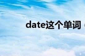 date这个单词（date 英语单词）