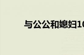 与公公和媳妇10年的“地下恋情”