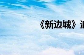 《新边城》浪子的结局简介