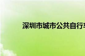 深圳市城市公共自行车租赁有限公司倒闭了吗