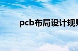 pcb布局设计规则（PCB布局设计）