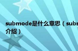 submode是什么意思（submode是什么意思空调相关内容简介介绍）