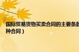 国际贸易货物买卖合同的主要条款（国际货物买卖合同 国际贸易交易的一种合同）