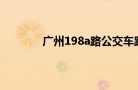 广州198a路公交车路线（广州公交198路）