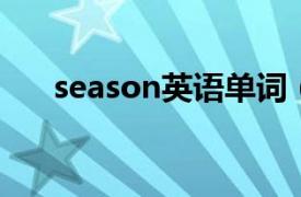 season英语单词（season 英语单词）