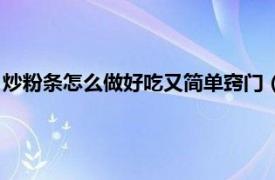 炒粉条怎么做好吃又简单窍门（炒粉条的做法相关内容简介介绍）