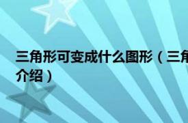 三角形可变成什么图形（三角形可以变成什么图画相关内容简介介绍）