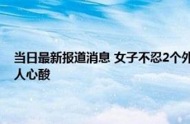 当日最新报道消息 女子不忍2个外甥孤苦伶仃和姐夫组建家庭 背后原因令人心酸