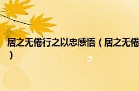 居之无倦行之以忠感悟（居之无倦行之以忠的意思是什么相关内容简介介绍）