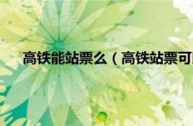 高铁能站票么（高铁站票可以随便站吗相关内容简介介绍）