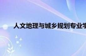 人文地理与城乡规划专业学什么（人文地理与城乡规划）