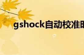 gshock自动校准时间原理（时间原理）