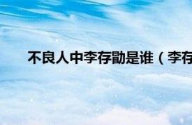 不良人中李存勖是谁（李存勖 手游《不良人》中的角色）