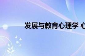 发展与教育心理学 心理学的二级学科有哪些