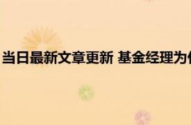 当日最新文章更新 基金经理为什么不自己炒股 国家是这样规定的