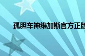 孤胆车神维加斯官方正版下载（孤胆车神：维加斯）