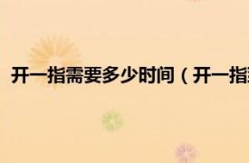 开一指需要多少时间（开一指到全开要多久相关内容简介介绍）