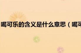 喝可乐的含义是什么意思（喝可乐是什么意思相关内容简介介绍）