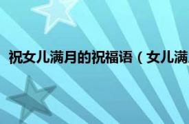 祝女儿满月的祝福语（女儿满月祝福语经典相关内容简介介绍）