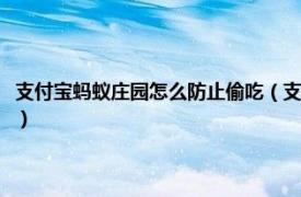 支付宝蚂蚁庄园怎么防止偷吃（支付宝蚂蚁庄园怎么偷吃相关内容简介介绍）