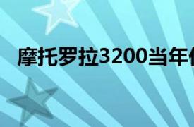 摩托罗拉3200当年价格（摩托罗拉3200）