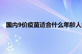 国内9价疫苗适合什么年龄人打（9价疫苗适合什么年龄人打）