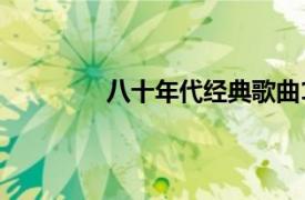 八十年代经典歌曲100道九十年代的歌曲