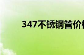 347不锈钢管价格（347不锈钢管）