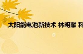 太阳能电池新技术 林明献 科学出版社（太阳能电池新技术）