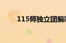 115师独立团编制（115师独立团）