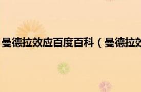 曼德拉效应百度百科（曼德拉效应真的存在吗相关内容简介介绍）