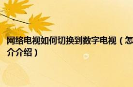 网络电视如何切换到数字电视（怎么把网络电视切换成数字电视相关内容简介介绍）