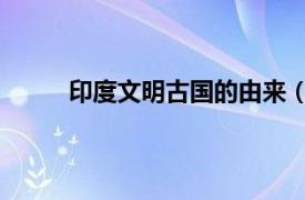 印度文明古国的由来（古印度 文明发源地之一）