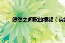 忽然之间歌曲视频（突然之间 陈思涵演唱的歌曲）