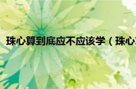 珠心算到底应不应该学（珠心算有必要学吗相关内容简介介绍）