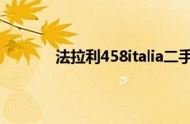 法拉利458italia二手车（法拉利458 Italia）