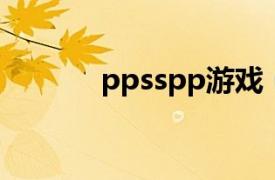 ppsspp游戏（PPS游戏平台）