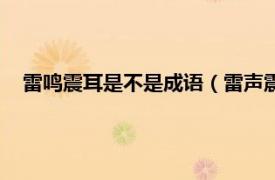 雷鸣震耳是不是成语（雷声震耳是成语吗相关内容简介介绍）