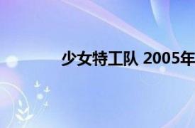 少女特工队 2005年上映的美国电影有哪些