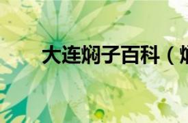 大连焖子百科（焖子 辽宁大连焖子）