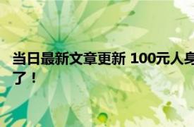 当日最新文章更新 100元人身意外保险能赔多少钱 详细的介绍来了！