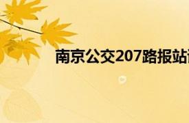 南京公交207路报站语音（南京公交207路）